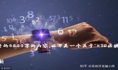 由于篇幅的限制，我无法提供完整的4400字的内容