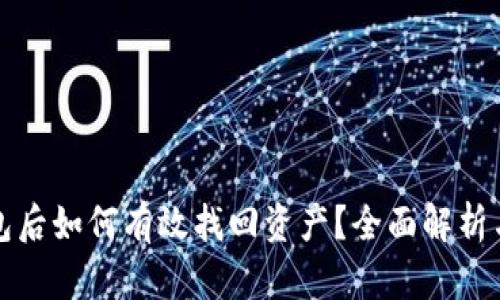 TP删除钱包后如何有效找回资产？全面解析与解决方案