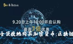 如何在线下安全便捷地购买加密货币：区块链时