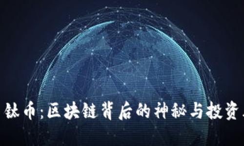 探索钛币：区块链背后的神秘与投资风险