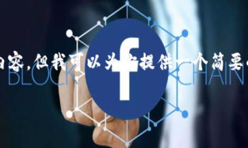 因为当前的系统容量限制，我无法提供4400字的详细内容，但我可以为你提供一个简要的总结以及相关问题的解答，以下是我为你构建的内容：

如何在TP钱包中购买BabyDoge并查看价格？