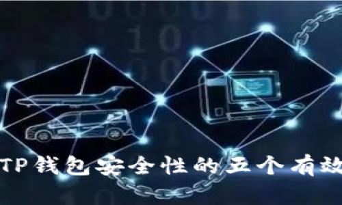 提升TP钱包安全性的五个有效方法