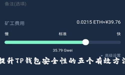 提升TP钱包安全性的五个有效方法