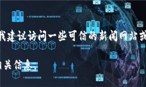 很抱歉，我无法提供最新的互联网资讯或特定的网址。如果你需要了解区块链诈骗的最新动态，我建议访问一些可信的新闻网站或区块链专业论坛，例如CoinDesk、CoinTelegraph、或者其他提供区块链和加密货币新闻的资源。

如果你对区块链诈骗的相关问题感兴趣，可以询问具体的问题，我会很乐意提供详细的解答和相关信息。