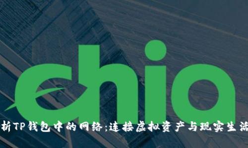 全面解析TP钱包中的网络：连接虚拟资产与现实生活的桥梁