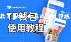 区块链技术近年来迅猛发展，吸引了大量投资和