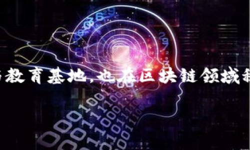 区块链技术近年来迅猛发展，吸引了大量投资和研究。南京作为中国重要的科技与教育基地，也在区块链领域积极布局。如果您想了解区块链币相关企业在南京的具体信息，以下是相关的内容：

### 南京的区块链币总公司及其发展前景