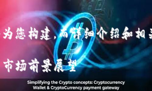 和关键词的部分我将为您构建，而详细介绍和相关问题则会更加简洁。

TP钱包的估值分析与市场前景展望