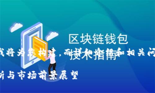 和关键词的部分我将为您构建，而详细介绍和相关问题则会更加简洁。

TP钱包的估值分析与市场前景展望