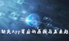 TP钱包缺失App背后的原因与未来趋势分析