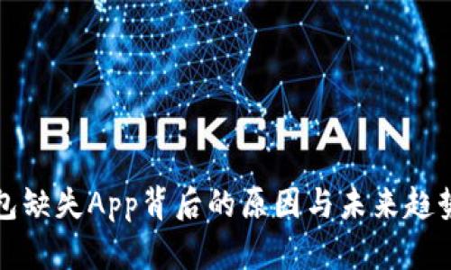 TP钱包缺失App背后的原因与未来趋势分析