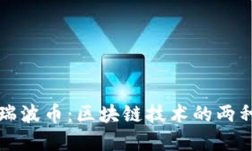 比特币与瑞波币：区块链技术的两种变革力量