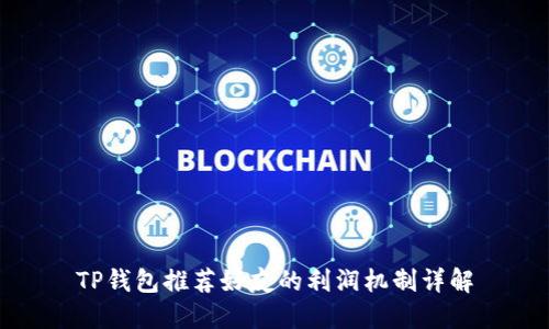 TP钱包推荐好友的利润机制详解