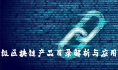 最新国家级区块链产品目录解析与应用前景探讨