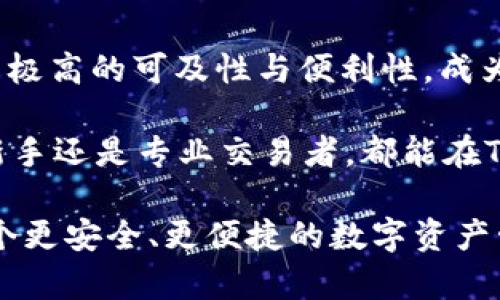   TP钱包：全球人都能使用的加密货币钱包选择 / 
 guanjianci TP钱包, 加密货币, 数字资产 /guanjianci 

## 介绍

近年来，随着区块链技术的迅猛发展，加密货币的使用日益广泛，TP钱包作为一款数字资产管理工具，逐步受到全球用户的青睐。TP钱包不仅支持多种主流的加密货币交易，还具备安全性、便捷性和跨国使用的优点，成为全球用户的理想选择。

TP钱包的设计初衷是为了提供一个安全、便捷的数字资产管理平台，使得用户在掌握资金的同时，还能有效管理自己的数字资产。TP钱包的全球性在于其用户可随时随地进行加密货币的转账、交换和存储，几乎没有地域限制。无论你身处哪个国家，只要有互联网，就能访问TP钱包，进行资产管理。

在这篇文章中，我们将详细探讨TP钱包的功能、优势以及它的全球性特征，并回答一些与之相关的问题，帮助读者更好地理解这款钱包的价值。

## TP钱包的功能

### 多币种支持

TP钱包支持多种主流加密货币，包括比特币、以太坊、莱特币等，用户可以在一个钱包中存储和管理不同种类的数字资产。这一特性使得用户不必为不同的数字货币下载多个钱包，极大地简化了资产管理的复杂性。

### 交易便捷

TP钱包内置了快速交易功能，用户可以在钱包内进行加密货币换汇，而不需要繁琐的步骤。这种便捷性非常适合频繁交易的用户，使得他们在需要快速完成交易时，可以节省大量时间。

### 安全性

安全性是数字钱包选择中最重要的因素之一。TP钱包采用了多重加密技术，确保用户的私钥和资产安全不受侵犯。同时，TP钱包提供了备份和恢复功能，用户在换手机或设备时能够轻松恢复自己的钱包和资金。

### 用户友好界面

TP钱包的用户界面设计清晰易懂，无论是新手还是经验丰富的用户，都能很快上手。其直观的界面使得即使对加密货币不甚了解的用户，也能轻松完成交易。

### 社区支持

TP钱包拥有一个活跃的社区用户群体，用户可以在社区中互相交流，分享经验。这种互动不仅增强了用户的归属感，也为新用户提供了丰富的资源和帮助。

## TP钱包的全球性特征

TP钱包的全球性体现在多个方面。

### 全球用户群体

TP钱包的用户覆盖全球多个国家和地区，用户可以随时接触到不同文化背景和不同市场环境的使用案例。这种多样性使得TP钱包能更好地满足不同用户的需求，提升全球用户的体验。

### 跨国转账功能

借助区块链技术，TP钱包支持跨国转账，这意味着用户可以在世界任何地方向其他用户进行加密货币转账，而不需要担心高昂的手续费和漫长的交易处理时间。这一点对生活在不同国家或地区的用户来说，尤其重要。

### 适应不同市场

TP钱包能够根据不同国家和地区的市场需求，提供定制化的功能和服务。例如在某些国家，用户更倾向于交易特定类型的加密货币，TP钱包会根据用户的需求进行相应的调整。

### 多语言支持

为了满足全球用户的需求，TP钱包提供多种语言的支持，用户可以根据自己的语言习惯进行选择。这种贴心的设计让不同语言背景的用户都能顺畅使用TP钱包。

## 可能的相关问题

### 问题一：TP钱包的安全性如何保障？

#### 安全性的重要性

在数字货币交易中，安全性无疑是用户最为关注的问题之一。TP钱包作为一款优秀的数字资产管理工具，其安全性是其核心竞争力之一。那么，TP钱包是如何保障其安全性的呢？

#### 多重加密技术

TP钱包使用了先进的多重加密技术，用户的私钥通过多层加密保护，只有用户本人才能访问。此外，TP钱包还采用了冷存储技术，将用户的资产保存在离线状态下，从而减少被黑客攻击的风险。

#### 备份和恢复功能

用户在使用TP钱包时，可以进行钱包的备份，这样在操作失误或者设备丢失的情况下，用户可以通过备份来恢复自己的资产。TP钱包的这一设计极大地降低了用户因意外情况而损失资金的风险。

#### 频繁更新

TP钱包的开发团队会定期进行系统更新，以修补可能的漏洞，并提高安全性。用户在使用时，系统会自动提示最新版本，确保用户始终使用安全的版本。

#### 用户教育

TP钱包在其官方网站和社区中提供了大量有关安全性的教育资源，帮助用户了解如何保护自己的资产。这些教育材料包括常见的网络诈骗、钓鱼攻击的识别和防范技巧，以及如何安全存储私钥等内容。

### 问题二：TP钱包适合新手使用吗？

#### 界面友好设计

对于新手而言，选择一个友好的钱包非常重要。TP钱包的界面设计清晰直观，使得新用户能够迅速理解其功能和操作。在创建钱包、存款、交易等环节中，都有相应的引导提示，大大降低了新用户的学习成本。

#### 提供教程和支持

TP钱包为新用户提供了详细的使用教程和视频说明，帮助用户了解如何进行钱包的设置和运用。同时，在用户遇到问题时，TP钱包提供24/7的客服支持，确保用户可以及时获得帮助。

#### 社区支持

对于新手来说，参与TP钱包的社区讨论也是一种学习方式。新用户可以通过交流获取使用经验，理解市场动态，从而提高他们的投资技能和自信心。TP钱包社区的活跃氛围有助于新用户融入其中，快速成长为交易高手。

#### 逐步掌握复杂功能

新手在使用钱包的初期可以专注于基本功能，随着经验的积累，再逐渐学习和熟悉更复杂的功能，如智能合约、去中心化交易等。TP钱包也提供了简明的功能提示，帮助用户逐步掌握这些高级功能。

### 问题三：TP钱包可以与其他平台整合使用吗？

#### 第三方交易所对接

TP钱包支持与多个第三方交易所的整合，用户可以直接在钱包中进行交易，而无需前往交易所进行操作。这一特性使得用户在进行资产管理时更加便捷，提升了交易效率。

#### DApp支持

TP钱包还支持去中心化应用程序（DApp）的使用，用户可以通过钱包访问多种区块链应用，这意味着TP钱包不仅仅是一个存储工具，更是一个可以参与区块链生态系统的平台。用户可以通过TP钱包参与DeFi、NFT等多种场景，为自己的数字资产创造更多价值。

#### API接口开放

TP钱包还为开发者提供了开放的API接口，方便开发者将TP钱包集成到自己的应用或者服务中。这不仅能帮助更多的用户使用TP钱包，也能为开发者带来业务上的增值。

#### 跨平台使用

TP钱包支持多种设备使用，包括手机、平板和电脑，用户可以在不同的端口间无缝切换。这种多设备的支持让用户在不同场合都能便捷地管理自己的数字资产。

### 问题四：TP钱包的费用结构是什么样的？

#### 交易手续费

TP钱包在进行交易时会收取相应的手续费，具体费用通常取决于所交易的加密货币和网络状况。TP钱包尽可能保持手续费的透明度，会在用户交易前显示预计的手续费，让用户能清楚了解自己的费用支出。

#### 提现费用

如果用户需要将资产提现到法定货币或其他钱包中，TP钱包可能会收取一定的提现费用。这些费用通常根据市场条件和交易种类而有所不同，用户在操作时应注意相关提示。

#### 保持公正的费用结构

TP钱包力求为用户提供公平的费用结构，不参与暗藏费用的策略。开发团队会定期对费用进行审核，确保用户获得良好的使用体验。

#### 免费与收费功能

TP钱包提供的基础功能（如创建钱包、存储资产等）是免费的，但一些高级功能（如优先交易处理、特定DApp的使用等）可能会收取费用。用户可以根据自己的需要选择合适的功能。

## 总结

通过对TP钱包的全面了解，可以看出其作为加密货币钱包在全球范围内的吸引力。TP钱包不仅提供了多样化的功能，且在使用上有着极高的可及性与便利性，成为了全球用户的优选。

无论是在安全性、用户友好性、功能多样性，还是在全球化服务方面，TP钱包都展现出了强大的竞争力。它适合不同层次的用户，无论新手还是专业交易者，都能在TP钱包中找到适合自己的使用经验。

总之，TP钱包正在以其卓越的产品性能和全球性优势吸引越来越多的用户。如果您还未体验过TP钱包，不妨试试看，您或许会发现一个更安全、更便捷的数字资产管理选择。