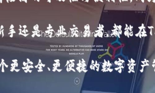   TP钱包：全球人都能使用的加密货币钱包选择 / 
 guanjianci TP钱包, 加密货币, 数字资产 /guanjianci 

## 介绍

近年来，随着区块链技术的迅猛发展，加密货币的使用日益广泛，TP钱包作为一款数字资产管理工具，逐步受到全球用户的青睐。TP钱包不仅支持多种主流的加密货币交易，还具备安全性、便捷性和跨国使用的优点，成为全球用户的理想选择。

TP钱包的设计初衷是为了提供一个安全、便捷的数字资产管理平台，使得用户在掌握资金的同时，还能有效管理自己的数字资产。TP钱包的全球性在于其用户可随时随地进行加密货币的转账、交换和存储，几乎没有地域限制。无论你身处哪个国家，只要有互联网，就能访问TP钱包，进行资产管理。

在这篇文章中，我们将详细探讨TP钱包的功能、优势以及它的全球性特征，并回答一些与之相关的问题，帮助读者更好地理解这款钱包的价值。

## TP钱包的功能

### 多币种支持

TP钱包支持多种主流加密货币，包括比特币、以太坊、莱特币等，用户可以在一个钱包中存储和管理不同种类的数字资产。这一特性使得用户不必为不同的数字货币下载多个钱包，极大地简化了资产管理的复杂性。

### 交易便捷

TP钱包内置了快速交易功能，用户可以在钱包内进行加密货币换汇，而不需要繁琐的步骤。这种便捷性非常适合频繁交易的用户，使得他们在需要快速完成交易时，可以节省大量时间。

### 安全性

安全性是数字钱包选择中最重要的因素之一。TP钱包采用了多重加密技术，确保用户的私钥和资产安全不受侵犯。同时，TP钱包提供了备份和恢复功能，用户在换手机或设备时能够轻松恢复自己的钱包和资金。

### 用户友好界面

TP钱包的用户界面设计清晰易懂，无论是新手还是经验丰富的用户，都能很快上手。其直观的界面使得即使对加密货币不甚了解的用户，也能轻松完成交易。

### 社区支持

TP钱包拥有一个活跃的社区用户群体，用户可以在社区中互相交流，分享经验。这种互动不仅增强了用户的归属感，也为新用户提供了丰富的资源和帮助。

## TP钱包的全球性特征

TP钱包的全球性体现在多个方面。

### 全球用户群体

TP钱包的用户覆盖全球多个国家和地区，用户可以随时接触到不同文化背景和不同市场环境的使用案例。这种多样性使得TP钱包能更好地满足不同用户的需求，提升全球用户的体验。

### 跨国转账功能

借助区块链技术，TP钱包支持跨国转账，这意味着用户可以在世界任何地方向其他用户进行加密货币转账，而不需要担心高昂的手续费和漫长的交易处理时间。这一点对生活在不同国家或地区的用户来说，尤其重要。

### 适应不同市场

TP钱包能够根据不同国家和地区的市场需求，提供定制化的功能和服务。例如在某些国家，用户更倾向于交易特定类型的加密货币，TP钱包会根据用户的需求进行相应的调整。

### 多语言支持

为了满足全球用户的需求，TP钱包提供多种语言的支持，用户可以根据自己的语言习惯进行选择。这种贴心的设计让不同语言背景的用户都能顺畅使用TP钱包。

## 可能的相关问题

### 问题一：TP钱包的安全性如何保障？

#### 安全性的重要性

在数字货币交易中，安全性无疑是用户最为关注的问题之一。TP钱包作为一款优秀的数字资产管理工具，其安全性是其核心竞争力之一。那么，TP钱包是如何保障其安全性的呢？

#### 多重加密技术

TP钱包使用了先进的多重加密技术，用户的私钥通过多层加密保护，只有用户本人才能访问。此外，TP钱包还采用了冷存储技术，将用户的资产保存在离线状态下，从而减少被黑客攻击的风险。

#### 备份和恢复功能

用户在使用TP钱包时，可以进行钱包的备份，这样在操作失误或者设备丢失的情况下，用户可以通过备份来恢复自己的资产。TP钱包的这一设计极大地降低了用户因意外情况而损失资金的风险。

#### 频繁更新

TP钱包的开发团队会定期进行系统更新，以修补可能的漏洞，并提高安全性。用户在使用时，系统会自动提示最新版本，确保用户始终使用安全的版本。

#### 用户教育

TP钱包在其官方网站和社区中提供了大量有关安全性的教育资源，帮助用户了解如何保护自己的资产。这些教育材料包括常见的网络诈骗、钓鱼攻击的识别和防范技巧，以及如何安全存储私钥等内容。

### 问题二：TP钱包适合新手使用吗？

#### 界面友好设计

对于新手而言，选择一个友好的钱包非常重要。TP钱包的界面设计清晰直观，使得新用户能够迅速理解其功能和操作。在创建钱包、存款、交易等环节中，都有相应的引导提示，大大降低了新用户的学习成本。

#### 提供教程和支持

TP钱包为新用户提供了详细的使用教程和视频说明，帮助用户了解如何进行钱包的设置和运用。同时，在用户遇到问题时，TP钱包提供24/7的客服支持，确保用户可以及时获得帮助。

#### 社区支持

对于新手来说，参与TP钱包的社区讨论也是一种学习方式。新用户可以通过交流获取使用经验，理解市场动态，从而提高他们的投资技能和自信心。TP钱包社区的活跃氛围有助于新用户融入其中，快速成长为交易高手。

#### 逐步掌握复杂功能

新手在使用钱包的初期可以专注于基本功能，随着经验的积累，再逐渐学习和熟悉更复杂的功能，如智能合约、去中心化交易等。TP钱包也提供了简明的功能提示，帮助用户逐步掌握这些高级功能。

### 问题三：TP钱包可以与其他平台整合使用吗？

#### 第三方交易所对接

TP钱包支持与多个第三方交易所的整合，用户可以直接在钱包中进行交易，而无需前往交易所进行操作。这一特性使得用户在进行资产管理时更加便捷，提升了交易效率。

#### DApp支持

TP钱包还支持去中心化应用程序（DApp）的使用，用户可以通过钱包访问多种区块链应用，这意味着TP钱包不仅仅是一个存储工具，更是一个可以参与区块链生态系统的平台。用户可以通过TP钱包参与DeFi、NFT等多种场景，为自己的数字资产创造更多价值。

#### API接口开放

TP钱包还为开发者提供了开放的API接口，方便开发者将TP钱包集成到自己的应用或者服务中。这不仅能帮助更多的用户使用TP钱包，也能为开发者带来业务上的增值。

#### 跨平台使用

TP钱包支持多种设备使用，包括手机、平板和电脑，用户可以在不同的端口间无缝切换。这种多设备的支持让用户在不同场合都能便捷地管理自己的数字资产。

### 问题四：TP钱包的费用结构是什么样的？

#### 交易手续费

TP钱包在进行交易时会收取相应的手续费，具体费用通常取决于所交易的加密货币和网络状况。TP钱包尽可能保持手续费的透明度，会在用户交易前显示预计的手续费，让用户能清楚了解自己的费用支出。

#### 提现费用

如果用户需要将资产提现到法定货币或其他钱包中，TP钱包可能会收取一定的提现费用。这些费用通常根据市场条件和交易种类而有所不同，用户在操作时应注意相关提示。

#### 保持公正的费用结构

TP钱包力求为用户提供公平的费用结构，不参与暗藏费用的策略。开发团队会定期对费用进行审核，确保用户获得良好的使用体验。

#### 免费与收费功能

TP钱包提供的基础功能（如创建钱包、存储资产等）是免费的，但一些高级功能（如优先交易处理、特定DApp的使用等）可能会收取费用。用户可以根据自己的需要选择合适的功能。

## 总结

通过对TP钱包的全面了解，可以看出其作为加密货币钱包在全球范围内的吸引力。TP钱包不仅提供了多样化的功能，且在使用上有着极高的可及性与便利性，成为了全球用户的优选。

无论是在安全性、用户友好性、功能多样性，还是在全球化服务方面，TP钱包都展现出了强大的竞争力。它适合不同层次的用户，无论新手还是专业交易者，都能在TP钱包中找到适合自己的使用经验。

总之，TP钱包正在以其卓越的产品性能和全球性优势吸引越来越多的用户。如果您还未体验过TP钱包，不妨试试看，您或许会发现一个更安全、更便捷的数字资产管理选择。