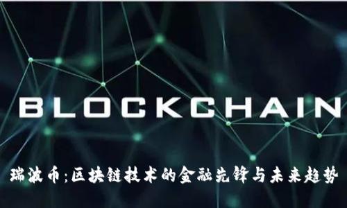 瑞波币：区块链技术的金融先锋与未来趋势