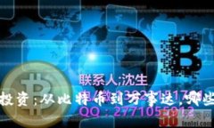 2023年区块链投资：从比特币到万事达，哪些币种