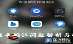 TP钱包提币确认问题解析与解决方案