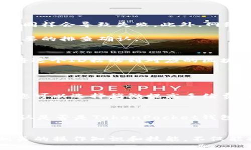   解决欧易提币到TokenPocket未到账问题的方法与指南 / 
 guanjianci 提币问题,TokenPocket,欧易 /guanjianci 

引言
在数字货币交易日益频繁的时代，学生、投资者及爱好者们越来越依赖各类平台进行资产管理。其中，欧易（OKEx）和TokenPocket都是广受欢迎的选择。然而，在进行提币操作时，用户常常会遇到未到账的困扰。本文将为大家详细介绍欧易提币到TokenPocket未到账的问题及解决方法，并提供一些预防建议，确保你在未来的交易中更加顺利。

一、欧易与TokenPocket的基本介绍
欧易（OKEx）作为一个全球性的数字资产交易平台，为用户提供多种数字货币的交易服务，包括现货交易、期货交易、杠杆交易等业务；而TokenPocket则是一款多功能的数字资产钱包，支持多种区块链及其资产，用户可以轻松管理自己的数字资产。两者使用方便却也复杂，用户常常需要在两者之间进行转账。

二、提币过程中可能遇到的问题
在提币的过程中，尤其是在进行跨平台转账时，用户常常面临以下几种问题：
ul
    listrong网络拥堵：/strong在网络使用高峰期，提币的交易确认时间可能会延长，从而导致到达钱包的时间增加。/li
    listrong地址错误：/strong提币时输入错误钱包地址将导致资金损失，因区块链的不可逆转性。/li
    listrong最低提币额度未满足：/strong如果提币金额低于平台设定的最低额度，将无法完成提币操作。/li
    listrong交易状态不明：/strong有时提币交易在交易历史中显示处理中，但用户未能及时到账。/li
/ul

三、分析欧易提币未到账的原因
若您在进行提币后长时间未收到TokenPocket的到账通知，首先分析几个关键因素：
ul
    listrong区块链确认时间：/strong不同区块链的交易确认时间与网络情况息息相关，特别是一些热门币种在高峰期通常需要更长的确认时间。/li
    listrong手续费设置：/strong转账时设置的手续费过低可能导致交易延迟，影响提币到账。/li
    listrongAPI延迟：/strong某些时候，TokenPocket钱包系统可能因技术问题或维护而出现延迟，这种情况也会导致到账时间的延长。/li
    listrong平台问题：/strong如若欧易自身存在系统问题或正在进行维护，提币操作也可能受到影响。/li
/ul

四、如何解决提币未到账的情况
遇到提币未到账的问题时，您可以按照以下步骤进行排查及解决：
ol
    listrong确认交易状态：/strong登录欧易后，查看提币记录，确认交易是否成功，并查看是否有交易ID（TxID）。/li
    listrong使用区块链浏览器：/strong利用交易ID在对应区块链的浏览器上检查交易状态，确认交易是否已被确认。/li
    listrong检查TokenPocket状态：/strong确认您的TokenPocket钱包是否正常，必要时重新登录。/li
    listrong联系客服：/strong如果以上方法无法解决，请联系欧易或TokenPocket的客户服务寻求帮助，并提供必要的信息。/li
/ol

五、如何预防提币未到账的问题
为了提高交易的顺利性，您可以在提币的过程中采取以下预防措施：
ul
    listrong零确认交易的风险：/strong避免进行零确认交易，确保每笔交易在到账前获得足够的确认数量。/li
    listrong确认地址的准确性：/strong在进行提币前，务必再次核对收款地址，确保无误。/li
    listrong关注钱包与平台公告：/strong留意TokenPocket和欧易的官方公告，以免因平台维护或状态变化导致交易问题。/li
    listrong适当设置手续费：/strong如果希望加快到账速度，可以适当提高提币时的手续费。/li
/ul

六、常见问题解答
在提币过程中，用户常常会有一些疑问。接下来我们将讨论四个可能的相关问题，并进行详细解答。

1. 提币失败的原因有哪些？
提币失败可能有多种原因，首先需要检查是否输入了正确的钱包地址：如果地址错误，提币将会失败。其次，还需注意提币的最低额度限制。如果未达到可提币的额度，同样会导致失败。此外，网络拥堵、手续费设置过低或交易确认时间过长也可能造成提币失败。

例如，许多数字货币平台都有不过审核时长的限制，在高峰期可能会提高审核时间。在这种情况下，用户需要保持耐心，等待资金到账。如果长时间未到账，可以进行必要的排查确认。

2. 如何查找交易ID并确认交易状态？
每笔交易在区块链上都会生成唯一的交易ID（TxID）。用户可以登录欧易交易所，在资产页面找到提币记录，查看相关交易的详细信息，其中会显示交易ID。用户可以将这个ID粘贴到对应的区块链浏览器中，以查看这笔交易是否被确认，确认次数以及当前状态。

区块链浏览器是用来观察特定链上所有交易状态的工具，可以详细展示该交易的信息，如发送地址、接收地址、交易金额以及确认次数等，确保资金已经成功转移。

3. 提币时的手续费设置是否重要？
是的，提币时手续费的设置非常重要。不同的区块链网络对手续费的要求不同。在网络繁忙时期，设置过低的手续费可能会导致交易长时间未被确认。在这种情况下，您可以选择稍微提高手续费，以便交易获得更快的确认速度。注意，手续费过高可能导致不必要的开支，因此需要在成本与到账速度之间取得平衡。

4. 如果提币依然未到账，怎么办？
如果提币操作后长时间未到账，首先，可以登录欧易查看交易的状态。确保交易确实被确认。如果交易显示已成功，但资金未到账，可以转到TokenPocket进行排查，确认是否是TokenPocket钱包的技术问题。若依然未找到原因，可以联系两者的客服，主动寻求帮助并提供所需的信息，包括交易ID和相关截图，以便快速解决问题。

总结
提币到TokenPocket未到账是许多数字货币用户可能会遇到的一个常见问题。在面对这样的困扰时，需要理智分析可能的原因并采取相应的解决方案。同时，学习相关的操作知识和技能，不仅能提高处理此类问题的能力，也能帮助用户更加高效地管理自己的数字资产。希望本篇文章能够对您有所帮助，增强您的信心与能力，让您的数字资产管理更加顺利！