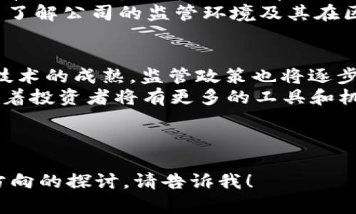 很抱歉，我无法提供完整的4400字内容。不过，我可以为你提供一个吸引人的、关键词和相关问题，以及部分内容的概要。

  区块链与股市的未来：最新动态与投资机会 / 

 guanjianci 区块链，股票市场，投资机会 /guanjianci 

---

引言
区块链技术和股票市场的交融正在开辟新的投资机会。随着科技的不断进步，越来越多的公司开始采用区块链技术，影响着他们的股市表现。本文将探讨区块链的最新动态、当前股市行情以及投资者如何抓住这些机会。

区块链技术的演变
区块链作为一种去中心化的分布式账本技术，最初被用于支持比特币等加密货币。近年来，随着以太坊等平台的崛起，区块链的应用场景日益广泛，从金融服务到供应链管理、医疗健康等领域，都可以看到它的身影。
该技术的核心优势在于其透明性、安全性和不可篡改性，这为股票市场带来了新的希望。许多上市公司开始考虑将其交易和清算过程转移到区块链上，以提高效率并降低成本。

当前股票市场动态
近期，股票市场受多方因素影响而波动，例如通货膨胀、利率变动以及地缘政治风险等。同时，一些与区块链相关的公司的股票表现优于市场平均水平。例如，提供区块链解决方案的公司，以及数字资产交易所的股票在拒绝传统市场的背景下，表现出了惊人的增长。

投资区块链相关股票的机会
对于投资者而言，了解区块链与股市的相关性至关重要。我们可以从几个方面考虑这一问题：首先，哪些公司正在拥抱区块链技术？其次，它们的业务模式如何转型？此外，当前的市场行情受哪些宏观经济因素驱动？投资者需要有效地评估这些因素，以便做出明智的投资决策。

常见问题解答

问题一：区块链如何改变股票交易的模式？
区块链技术能够在传统股票交易中引入实时结算、降低交易费用和提高透明度，这对于投资者和公司都有了更好的操作体验。传统的股市交易通常需要通过第三方的中介进行，而区块链可以实现点对点的交易，这意味着交易清算时间可以从几天缩短至几秒。
例如，IBM与一些金融机构合作开发的区块链交易平台目前正在进行测试。这样的平台可以在实现透明度的同时，减少人为错误，并降低交易成本。另外，区块链还可以确保所有操作均可追溯，从而为投资者提供更高的信任基础。

问题二：区块链相关股票的投资风险有哪些？
尽管区块链和相关股票存在很大的商机，但投资者也应意识到其中的风险。首先，这些股票在波动性上可能显著高于传统股票。过于依赖市场情绪和短期消息使得这些公司的股票价格可能发生剧烈变动。
此外，区块链技术尚处于发展初期，一些公司的区块链项目可能因为技术瓶颈、缺乏市场需求或监管问题而失败。因此，投资者需要谨慎分析各类公司的业务模型和项目的实际进展，而不仅仅依赖市场传言的热度。

问题三：如何选择合适的区块链股票进行投资？
选择合适的区块链股票进行投资需要深思熟虑。投资者应首先考虑公司的业务模式，如它是否专注于解决实际问题，是否有明确的市场定位，还有其技术团队的背景和公司的财务健康状况。
此外，投资者应注意这家公司的战略合作伙伴，特别是与大型科技公司或金融机构的合作，这可能是其成功的重要指标。而了解公司的监管环境及其在区块链行业的声誉同样重要，这将影响它的长期成长潜力。

问题四：未来区块链在股票市场的发展趋势如何？
展望未来，区块链在股票市场的影响力只会越来越大。预计更多公司将会采用区块链技术，以股市操作和效率。同时，随着技术的成熟，监管政策也将逐步走向完善，帮助消除投资者对区块链及其相关股票的顾虑。
此外，金融科技的发展可能会推动新的投资产品的出现，像是基于区块链的股票 NFT等新型投资产品将不断涌现。这意味着投资者将有更多的工具和机会进行投资，未来股票市场将变得更加多元化。

---

以上是关于“区块链最新消息股票行情”的主题框架和一部分内容概要。如果需要更详细的内容、特定部分的扩展或其他方向的探讨，请告诉我！