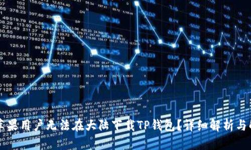 为什么苹果用户无法在大陆下载TP钱包？详细解析与解决方案