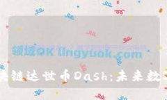 深入了解区块链达世币Dash：未来数字货币的明星