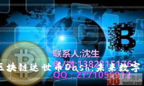 深入了解区块链达世币Dash：未来数字货币的明星
