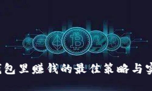  在TP钱包里赚钱的最佳策略与实用技巧