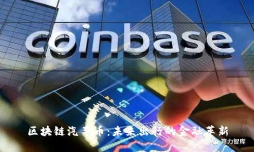 区块链汽车币：未来出行的金融革新