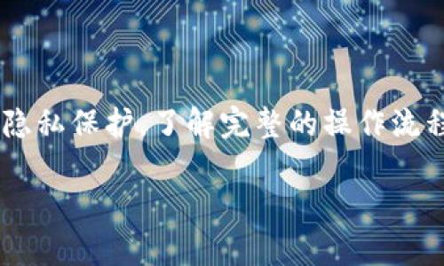 退出TP钱包账户的操作相对简单，但由于涉及到数字资产和隐私保护，了解完整的操作流程非常重要。以下是该主题的详细讨论，包括可能的相关问题。

TP钱包账户退出指南：保密与安全并重