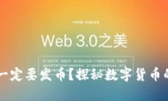 区块链为何一定要发币？探秘数字货币的本质与