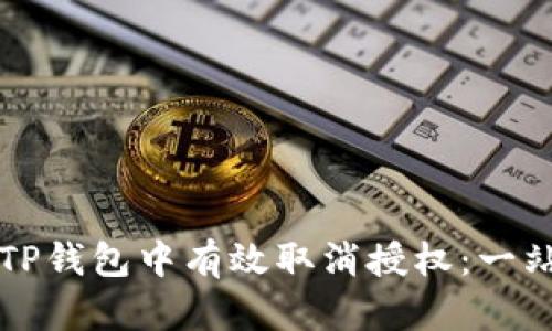 如何在TP钱包中有效取消授权：一站式指南