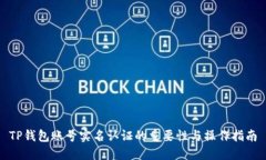 TP钱包账号实名认证的重要性与操作指南