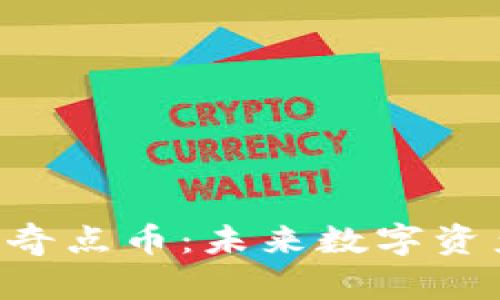 中筹区块链SLC奇点币：未来数字资产投资的新机遇