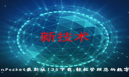 TokenPocket最新版135下载：轻松管理您的数字资产
