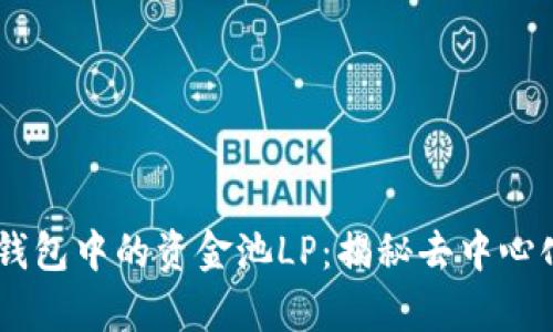 ## 深入解析TP钱包中的资金池LP：揭秘去中心化金融的运作机制