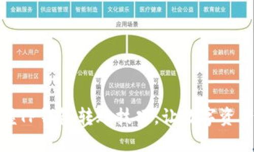 : 轻松掌握TP钱包转账技巧，让数字资产流动自如