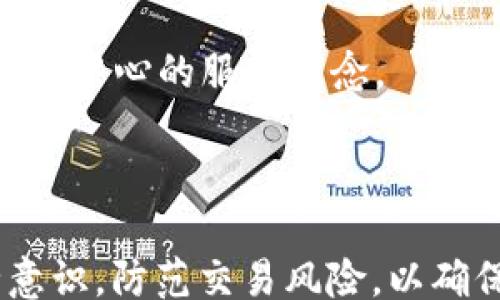 
/guanjianci

### 
如何在TP钱包使用以太坊链安全购买加密货币

### 关键词
TP钱包, 以太坊, 加密货币/guanjianci

### 内容介绍

在当今数字化时代，加密货币已经成了越来越多人投资和交易的选择。而TP钱包作为一款功能强大、用户友好的数字货币钱包，凭借其在以太坊链上的强大支持，成为用户购买和管理加密货币的首选工具之一。这篇文章将为您详细介绍如何在TP钱包上使用以太坊链安全买币的全过程，并解答您可能会遇到的一些疑问。

#### 第一部分：TP钱包简介

TP钱包（TokenPocket Wallet）是一款广受欢迎、支持多种链和多种资产的数字货币钱包。自推出以来，TP钱包致力于为用户提供安全、便捷的资产管理体验。在TP钱包中，用户可以轻松创建钱包、管理多种加密资产、参与去中心化金融（DeFi）项目，还可以通过内置的DApp浏览器直接访问各种区块链应用。

#### 第二部分：以太坊链的优势

以太坊链是当前最受欢迎的去中心化平台之一，支持智能合约和去中心化应用（DApp）。它的特点包括：

1. **智能合约**：以太坊的最大亮点就是智能合约的应用，这允许开发者构建复杂的去中心化应用。

2. **社区支持**：以太坊拥有庞大的开发者社区，许多新的金融科技项目和加密货币都是基于以太坊链构建的。

3. **可靠性**：以太坊经历了长期的市场考验，相对稳定的技术基础为用户提供了坚实的信任基础。

#### 第三部分：如何在TP钱包上使用以太坊链买币

1. **下载安装TP钱包**：

   - 访问TP钱包官方网站或应用商店，下载并安装钱包应用。

2. **创建钱包或导入现有钱包**：

   - 如果您是新用户，点击“创建钱包”，按提示设置好安全密码，备份好助记词。
   - 如果已有钱包，可以通过“导入钱包”方式，输入助记词或私钥。

3. **充值以太坊**：

   - 在TP钱包主界面，选择“以太坊”。
   - 点击“充值”，复制您的以太坊地址，通过其他平台（如交易所）转入以太坊。

4. **购买加密货币**：

   - 在TP钱包内，点击“买币”功能，选择您想要购买的加密货币。
   - 输入购买数量并确认支付，选择合适的支付方式（如银行卡、信用卡等）。
   - 等待交易确认，加密货币将自动转账至您的钱包。

5. **管理您的资产**：

   - 在TP钱包内可以随时查看资产变化、转账或参与其他区块链业务。

### 可能相关的问题

#### 问题一：TP钱包安全吗？

TP钱包的安全性是用户最关心的话题之一。为确保安全，TP钱包采取了多种措施：首先，TP钱包采用了分布式架构，私钥和资产信息存储在用户本地，而不是中心化服务器上，减少了黑客攻击的风险。

其次，TP钱包支持多种安全功能，如设置手势密码、指纹识别等，增加了钱包的安全性。用户还可以启用双重验证功能，在进行重要操作时，系统会要求额外验证，提高安全等级。

另外，TP钱包定期进行安全审计，并不断更新其应用程序，以应对最新的安全威胁。同时，用户在使用TP钱包时，也应该注意妥善保管自己的助记词和私钥，不要轻易透露给他人，以防被盗取。

此外，TP钱包还提供了丰富的用户社区和技术支持，用户在遇到问题时，可以即时获取帮助，提高使用体验。

#### 问题二：如何选择合适的加密货币？

选择适合的加密货币是投资成功的关键。首先，用户需要根据自己的风险承受能力选择合适的资产。一般来说，大型、知名的加密货币如比特币（BTC）和以太坊（ETH）的市场波动相对较小，风险较低；而新兴项目或小币种的波动性较大，投资风险也高，因此需要谨慎选择。

其次，用户还需要关注各个加密货币的基本面分析，包括项目团队、技术路线、社区支持、市场需求等方面。例如，以太坊作为一个去中心化应用平台，拥有强大的开发者社区和多样的应用场景，适合长期投资。

此外，技术面分析也是选择加密货币的关键因素。通过分析历史价格走势、交易量、市场情绪等数据，可以更好地把握交易时机。此外，用户也可以选择定期定额投资（如DCA），有效控制风险，避免因市场波动导致的损失。

最后，持有多种加密货币也是降低风险的有效方式。用户可以在投资组合中包含不同的资产，以便在某一特定币种波动大时，其他币种可以有效“分摊”损失。

#### 问题三：如何防范加密货币交易中的诈骗？

加密货币网络虽然具有很高的自主性和隐私性，但同时也存在一定的诈骗风险。用户在交易时，应提升警惕，避免成为诈骗的受害者。

首先，用户在选择交易平台时，应选择知名、有信誉的平台进行交易，避免使用不熟悉或信誉差的平台。可以通过网上评论、用户反馈等方式了解平台的安全性。

其次，谨防网络钓鱼链接和虚假项目。避免点击陌生链接，或在不明网站透露个人信息。尤其是在社交媒体或论坛上看到的广告，需保持警惕，不轻易相信高回报的投资承诺。

此外，用户还应注意安全设置。如启用双重验证，强密码设置，可以降低账户被盗风险。此外，尽量使用硬件钱包或冷钱包存储大额资产，不要将资金长时间放在交易所。

最后，定期更新自己的软件和平台，关注官方消息和社区动态，及时掌握可能的安全隐患或漏洞信息，加强个人安全意识。

#### 问题四：TP钱包的技术支持如何？

TP钱包作为一款广泛使用的数字货币钱包，提供了相对完善的技术支持。首先，TP钱包拥有专业的技术团队，能够在产品功能、用户界面及安全方面进行持续。

除了官方帮助文档，TP钱包还致力于用户教育，定期在其官方网站、社交媒体平台上发布关于加密货币、区块链技术的教育内容，帮助用户更好地理解和使用产品。

在用户遇到问题时，TP钱包提供在线服务平台，用户可以通过提交工单或在线聊天功能及时联系客服。此外，TP钱包在社区内积极与用户互动，吸纳用户反馈，及时解决用户在使用过程中遇到的问题。

同时，为了增强用户体验，TP钱包还在不断更新其APP，增加新功能，如支持更多的链、更多类型的加密货币交易等，以满足用户的多样化需求，坚持以用户为中心的服务理念。

### 总结

总的来说，TP钱包为用户提供了一种简单、安全的方法来在以太坊链上购买加密货币。在这个过程中，用户不仅要关注市场动态，还需要提高自身的安全意识，防范交易风险，以确保顺利完成交易。而随着区块链技术的不断发展，未来的加密货币交易会变得更加便捷与安全。希望这篇文章能为您在TP钱包中的交易提供帮助和指导。