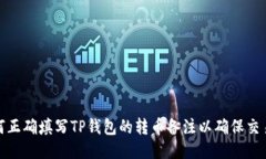 : 如何正确填写TP钱包的转币备注以确保交易成功