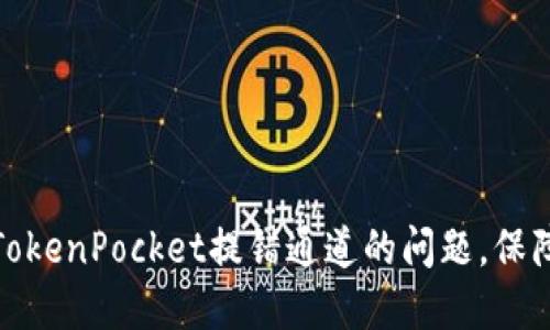 如何解决TokenPocket提错通道的问题，保障资产安全