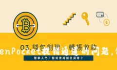 如何解决TokenPocket提错通道的问题，保障资产安全