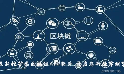 开发最新挖矿类区块链APP软件，开启您的数字财富之旅