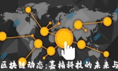 最新区块链动态：嘉楠科技的未来与变革