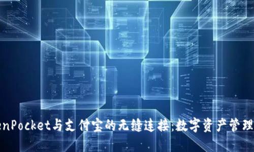 探索TokenPocket与支付宝的无缝连接：数字资产管理的新境界