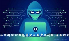 如何解决TP钱包资金不同步的问题：全面指南