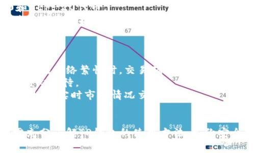 在讨论TP钱包（Trust Wallet）是否会因未使用而扣钱的问题之前，首先我们必须了解TP钱包的功能、特点以及它的收费方式。TP钱包是一种安全的、去中心化的数字货币钱包，支持多种加密货币资产的管理和交易。它被广泛用于存储、发送和接收加密货币，因其便捷性和安全性而受到很多用户的青睐。

TP钱包的基本信息
TP钱包是一款支持多种区块链和代币的钱包应用，用户可以随时随地通过手机管理自己的加密资产。由于它的去中心化特性，用户的私钥完全由自己掌控，增加了安全性。
TP钱包允许用户在其平台上进行交易、购买加密货币、参与去中心化金融（DeFi）项目等。用户只需将其设备下载TP钱包应用，创建或导入钱包地址，即可开始管理其数字资产。

TP钱包是否会扣钱
TP钱包本身并不会因为用户未使用它而收费。它是一款非托管型钱包，意味着用户控制着他们的私钥和资产，而TP钱包开发公司并不会主动从用户账户中扣除任何资金。
不过，用户在使用TP钱包时需要注意以下几点：
ul
li交易费用：在进行任何加密货币交易时，会涉及到网络手续费。这些手续费由区块链网络收取，而非TP钱包本身。/li
li存储费用（仅在某些钱包中存在）：一些中心化钱包可能会对未活跃用户收取存储费用，但TP钱包不属于此类。/li
li安全措施：如果用户长时间未使用钱包，有可能会导致安全隐患，建议定期进行小额交易，以确保钱包地址的安全性。/li
/ul

如何安全使用TP钱包
为了确保用户数字资产的安全性，使用TP钱包时需遵循以下安全措施：
ul
li备份私钥：确保用户将其私钥和助记词保存在安全的地方，如使用硬件钱包或者纸质备份。/li
li保持软件更新：定期更新TP钱包应用，以确保使用最新的安全补丁和功能。/li
li授权和权限控制：仅授权信任的应用程序和站点访问钱包，不要随意点击不明链接。/li
li定期交易和检查：进行定期小额交易，以检查钱包的安全性。/li
/ul

总结
总之，TP钱包不会因未使用而扣钱。用户在进行提现和交易时需要留意网络手续费。合理管理和使用TP钱包，能够更好地保障其数字资产的安全性和流动性。

常见问题解答

问题1：TP钱包如何进行冷备份？
冷备份指的是将用户的私钥或助记词存储在离线环境中，以提高安全性。以下是冷备份TP钱包的一些方法：
首先，用户可以在创建TP钱包时记录下助记词，这是恢复钱包的主要方式。用户应将助记词写下来，并保存在一个安全的地方，如防火灾、盗窃等的保险箱中。
其次，用户也可以将私钥导出并进行加密存储，或者使用硬件钱包作为冷备份。硬件钱包能够更高效地防止恶意软件和黑客攻击。
最后，用户需要定期检查和更新备份的安全措施，以确保它们是最新和最安全的。冷备份是确保数字资产安全的重要环节，务必要格外重视。

问题2：如果我忘记TP钱包的私钥该怎么办？
如果用户忘记了TP钱包的私钥，那么获取资产的唯一途径可能是助记词。如果用户在设置钱包时妥善记录了助记词，那么可以使用助记词来恢复钱包。
如果用户连助记词都没有保存，遗憾的是，TP钱包的去中心化特性意味着没有中央机构可以帮助用户恢复密码或访问资产。因此建议在使用TP钱包时务必谨慎记录和保存助记词和私钥。
为了防止此类情况发生，用户可以采取一些预防措施，比如定期备份钱包信息、使用密码管理器等。沉浸在数字资产的世界中时，时刻保持警惕是非常必要的。

问题3：TP钱包支持哪些加密货币？
TP钱包支持多种主流的加密货币，包括比特币（BTC）、以太坊（ETH）、莱特币（LTC）、Ripple（XRP）等。此外，TP钱包还支持多种ERC-20和BEP-20代币。
用户可以通过TP钱包轻松管理和交换多种加密资产，进行交易和投资。在钱包使用的过程中，用户可以通过扫描二维码或输入地址进行发送和接收，操作非常简单。
TP钱包的兼容性使得用户可以在同一平台上便捷地管理各种类型的加密资产，极大地方便了日常的资产流动和管理。

问题4：TP钱包的交易速度和费用如何？
TP钱包的交易速度和费用与所使用的区块链有很大关系。在一般情况下，比特币和以太坊等主流区块链的交易费用在高峰期会较高，而在网络繁忙时，交易确认时间也会随之增加。
用户在进行交易时，可以根据网络情况选择合适的交易费用，以便快速确认。但如果费用设置过低，交易可能会被延迟确认，用户需要耐心等待。
为了提高交易效率，TP钱包提供了调整交易费的选项，用户可以根据自己的需求选择更适合的费用。这一设置灵活多变，使得用户可以根据实时市场情况交易体验。

总结
TP钱包是一款非常安全和便利的数字资产管理工具，它为用户提供了多种加密货币的支持，并且不会因为未使用而收取费用。用户需充分了解TP钱包的使用方法、备份安全措施以及交易费用，合理管理自己的数字资产，以获得最佳体验。