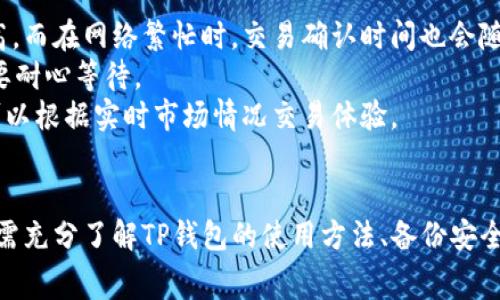 在讨论TP钱包（Trust Wallet）是否会因未使用而扣钱的问题之前，首先我们必须了解TP钱包的功能、特点以及它的收费方式。TP钱包是一种安全的、去中心化的数字货币钱包，支持多种加密货币资产的管理和交易。它被广泛用于存储、发送和接收加密货币，因其便捷性和安全性而受到很多用户的青睐。

TP钱包的基本信息
TP钱包是一款支持多种区块链和代币的钱包应用，用户可以随时随地通过手机管理自己的加密资产。由于它的去中心化特性，用户的私钥完全由自己掌控，增加了安全性。
TP钱包允许用户在其平台上进行交易、购买加密货币、参与去中心化金融（DeFi）项目等。用户只需将其设备下载TP钱包应用，创建或导入钱包地址，即可开始管理其数字资产。

TP钱包是否会扣钱
TP钱包本身并不会因为用户未使用它而收费。它是一款非托管型钱包，意味着用户控制着他们的私钥和资产，而TP钱包开发公司并不会主动从用户账户中扣除任何资金。
不过，用户在使用TP钱包时需要注意以下几点：
ul
li交易费用：在进行任何加密货币交易时，会涉及到网络手续费。这些手续费由区块链网络收取，而非TP钱包本身。/li
li存储费用（仅在某些钱包中存在）：一些中心化钱包可能会对未活跃用户收取存储费用，但TP钱包不属于此类。/li
li安全措施：如果用户长时间未使用钱包，有可能会导致安全隐患，建议定期进行小额交易，以确保钱包地址的安全性。/li
/ul

如何安全使用TP钱包
为了确保用户数字资产的安全性，使用TP钱包时需遵循以下安全措施：
ul
li备份私钥：确保用户将其私钥和助记词保存在安全的地方，如使用硬件钱包或者纸质备份。/li
li保持软件更新：定期更新TP钱包应用，以确保使用最新的安全补丁和功能。/li
li授权和权限控制：仅授权信任的应用程序和站点访问钱包，不要随意点击不明链接。/li
li定期交易和检查：进行定期小额交易，以检查钱包的安全性。/li
/ul

总结
总之，TP钱包不会因未使用而扣钱。用户在进行提现和交易时需要留意网络手续费。合理管理和使用TP钱包，能够更好地保障其数字资产的安全性和流动性。

常见问题解答

问题1：TP钱包如何进行冷备份？
冷备份指的是将用户的私钥或助记词存储在离线环境中，以提高安全性。以下是冷备份TP钱包的一些方法：
首先，用户可以在创建TP钱包时记录下助记词，这是恢复钱包的主要方式。用户应将助记词写下来，并保存在一个安全的地方，如防火灾、盗窃等的保险箱中。
其次，用户也可以将私钥导出并进行加密存储，或者使用硬件钱包作为冷备份。硬件钱包能够更高效地防止恶意软件和黑客攻击。
最后，用户需要定期检查和更新备份的安全措施，以确保它们是最新和最安全的。冷备份是确保数字资产安全的重要环节，务必要格外重视。

问题2：如果我忘记TP钱包的私钥该怎么办？
如果用户忘记了TP钱包的私钥，那么获取资产的唯一途径可能是助记词。如果用户在设置钱包时妥善记录了助记词，那么可以使用助记词来恢复钱包。
如果用户连助记词都没有保存，遗憾的是，TP钱包的去中心化特性意味着没有中央机构可以帮助用户恢复密码或访问资产。因此建议在使用TP钱包时务必谨慎记录和保存助记词和私钥。
为了防止此类情况发生，用户可以采取一些预防措施，比如定期备份钱包信息、使用密码管理器等。沉浸在数字资产的世界中时，时刻保持警惕是非常必要的。

问题3：TP钱包支持哪些加密货币？
TP钱包支持多种主流的加密货币，包括比特币（BTC）、以太坊（ETH）、莱特币（LTC）、Ripple（XRP）等。此外，TP钱包还支持多种ERC-20和BEP-20代币。
用户可以通过TP钱包轻松管理和交换多种加密资产，进行交易和投资。在钱包使用的过程中，用户可以通过扫描二维码或输入地址进行发送和接收，操作非常简单。
TP钱包的兼容性使得用户可以在同一平台上便捷地管理各种类型的加密资产，极大地方便了日常的资产流动和管理。

问题4：TP钱包的交易速度和费用如何？
TP钱包的交易速度和费用与所使用的区块链有很大关系。在一般情况下，比特币和以太坊等主流区块链的交易费用在高峰期会较高，而在网络繁忙时，交易确认时间也会随之增加。
用户在进行交易时，可以根据网络情况选择合适的交易费用，以便快速确认。但如果费用设置过低，交易可能会被延迟确认，用户需要耐心等待。
为了提高交易效率，TP钱包提供了调整交易费的选项，用户可以根据自己的需求选择更适合的费用。这一设置灵活多变，使得用户可以根据实时市场情况交易体验。

总结
TP钱包是一款非常安全和便利的数字资产管理工具，它为用户提供了多种加密货币的支持，并且不会因为未使用而收取费用。用户需充分了解TP钱包的使用方法、备份安全措施以及交易费用，合理管理自己的数字资产，以获得最佳体验。