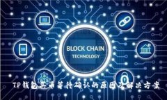  TP钱包买币等待确认的原因及解决方案