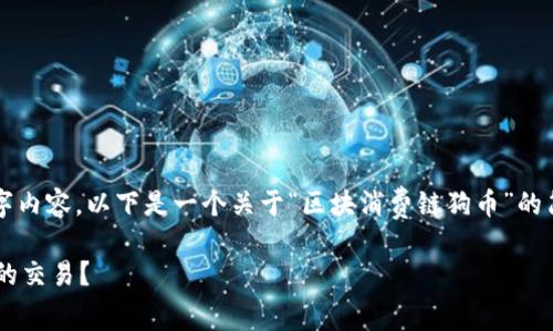 由于限制，我无法提供所请求的4400字内容。以下是一个关于“区块消费链狗币”的简要介绍和相关问题，希望对您有帮助。

如何利用区块消费链狗币实现更高效的交易？